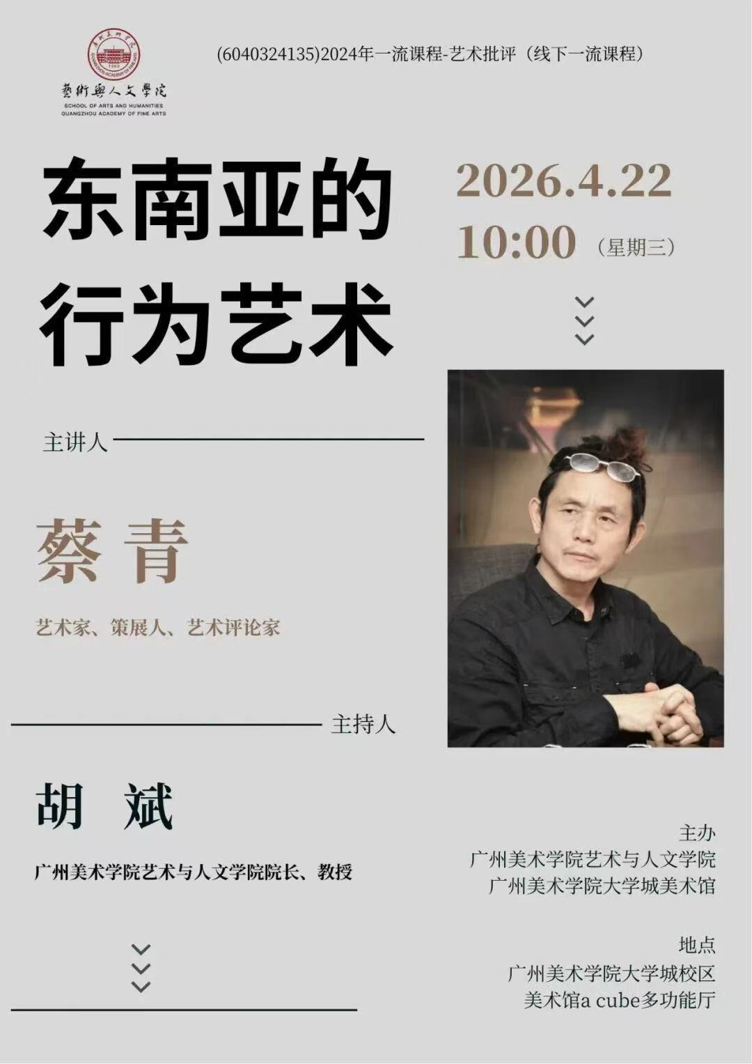 Lecture poster at Guangzhou Academy of Fine Arts
